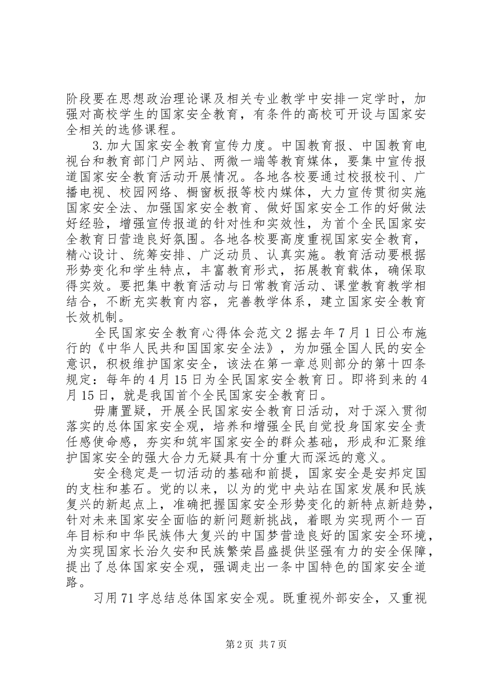 全民国家安全教育心得体会_第2页