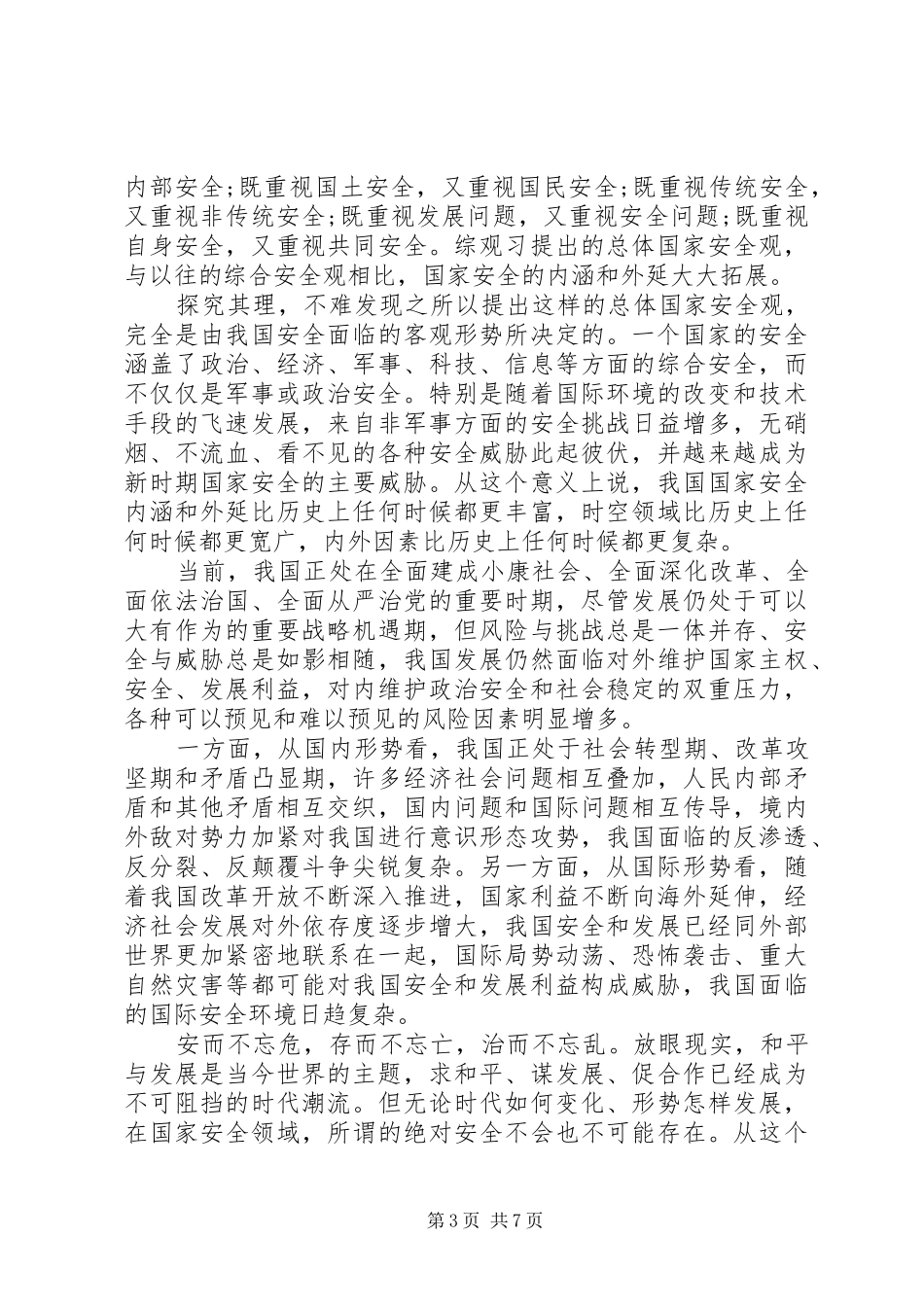 全民国家安全教育心得体会_第3页