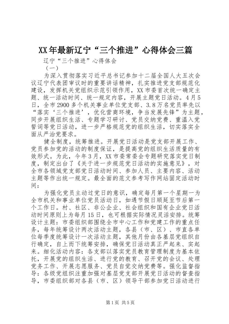 XX年最新辽宁“三个推进”心得体会三篇_第1页