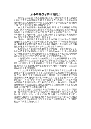 从小培养孩子的语言能力