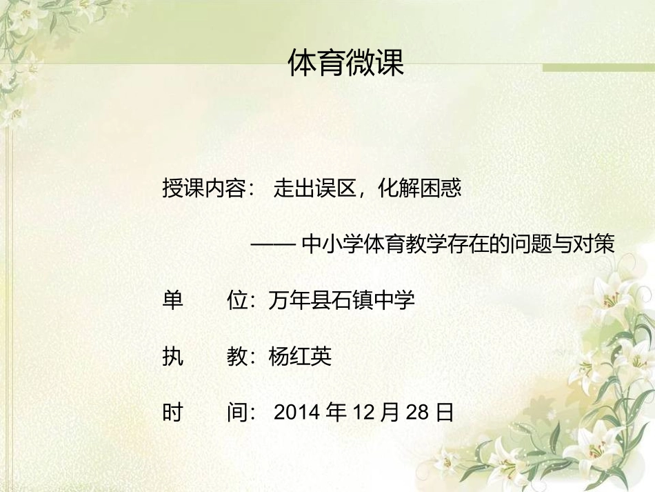 体育微课走出误区，化解困惑_第1页