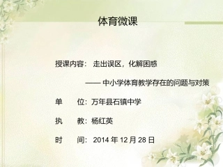 体育微课走出误区，化解困惑