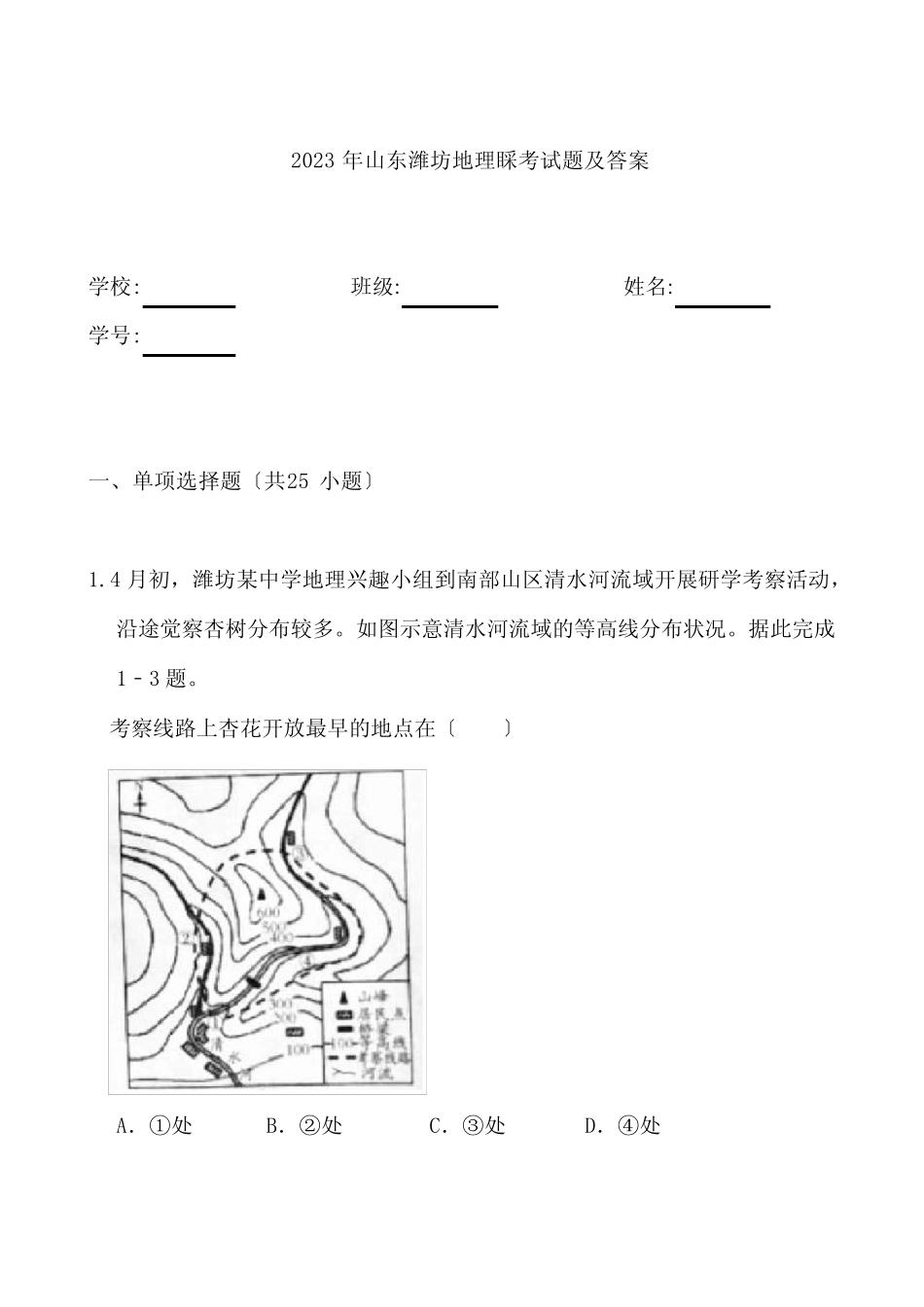2023年山东潍坊地理会考真题及答案 _第1页
