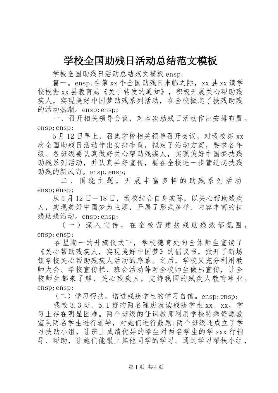 学校全国助残日活动总结范文模板_第1页