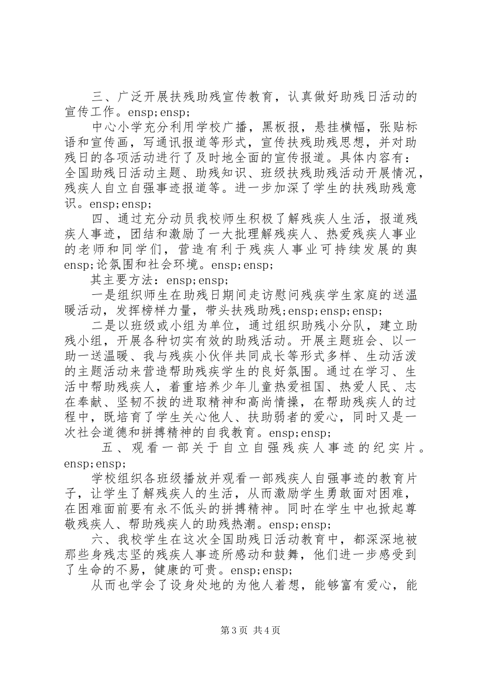 学校全国助残日活动总结范文模板_第3页