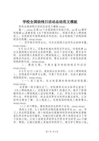 学校全国助残日活动总结范文模板
