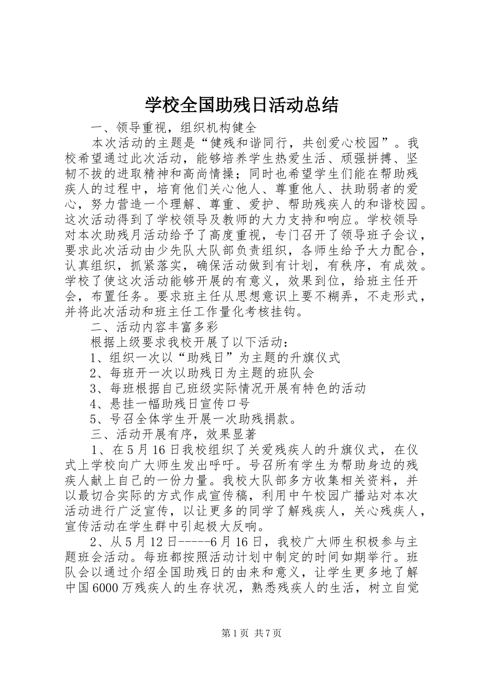 学校全国助残日活动总结_第1页