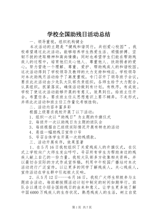 学校全国助残日活动总结