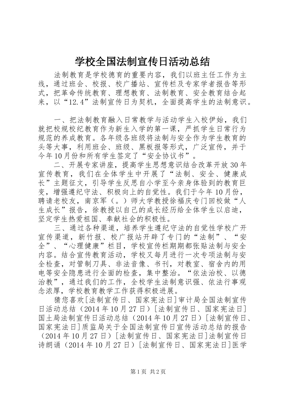 学校全国法制宣传日活动总结_第1页