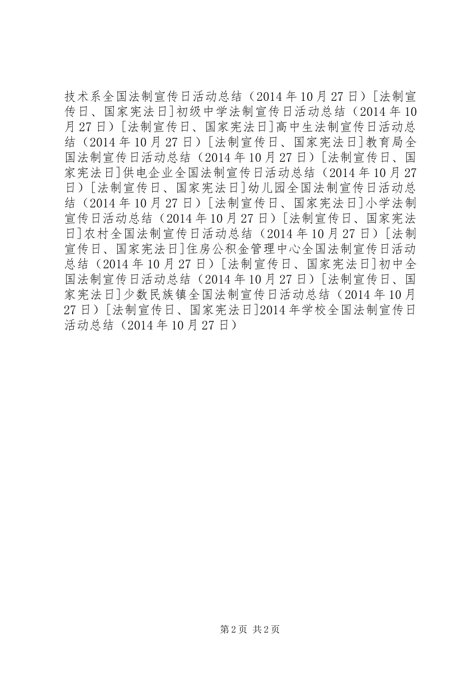 学校全国法制宣传日活动总结_第2页
