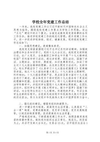 学校全年党建工作总结
