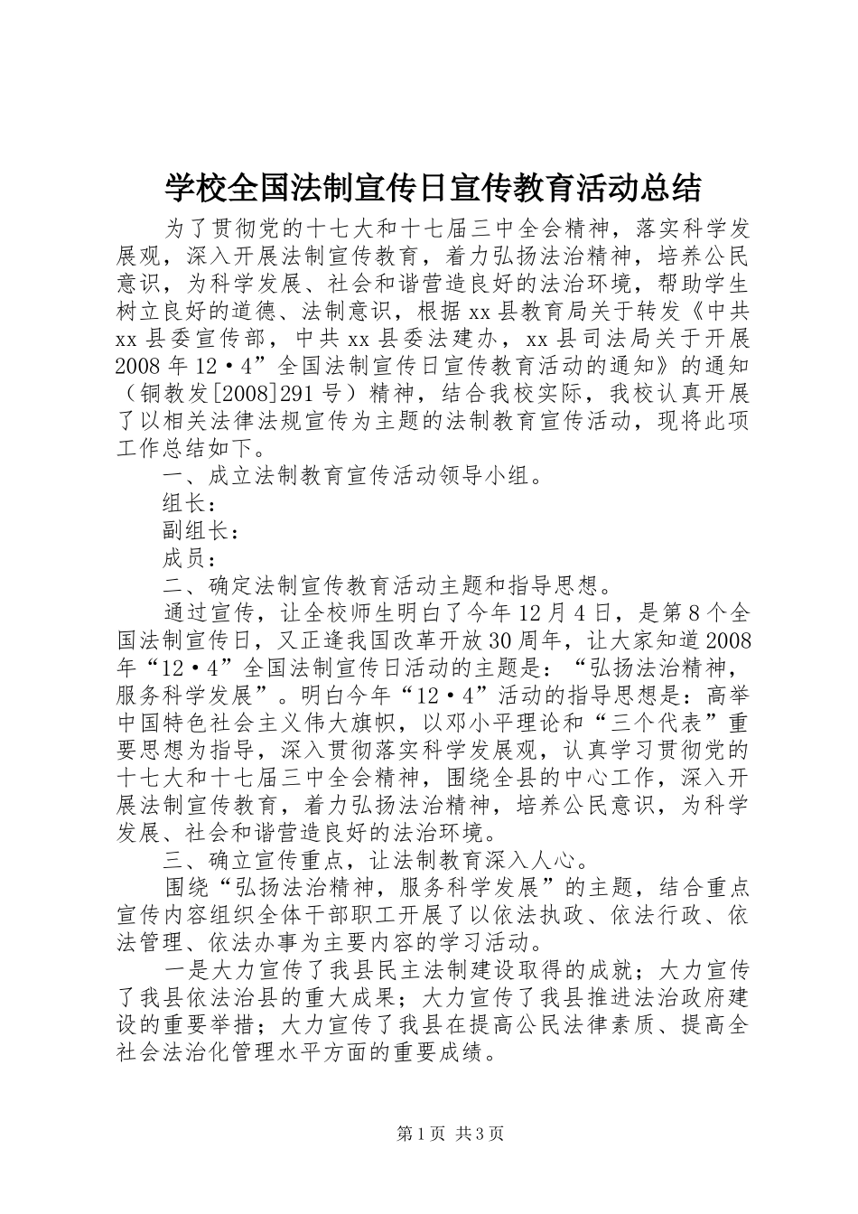 学校全国法制宣传日宣传教育活动总结_第1页