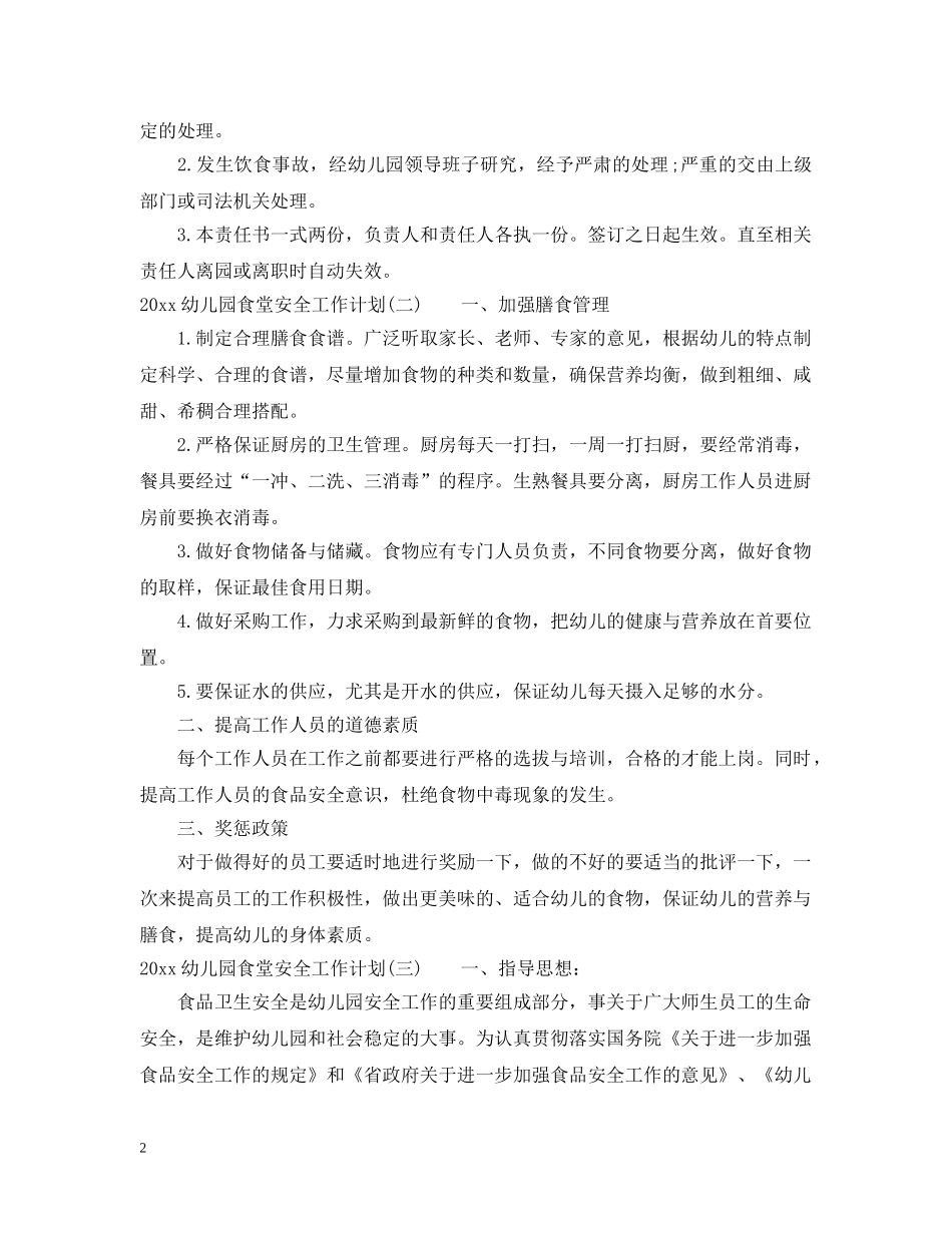 2024幼儿园食堂安全工作计划 _第2页