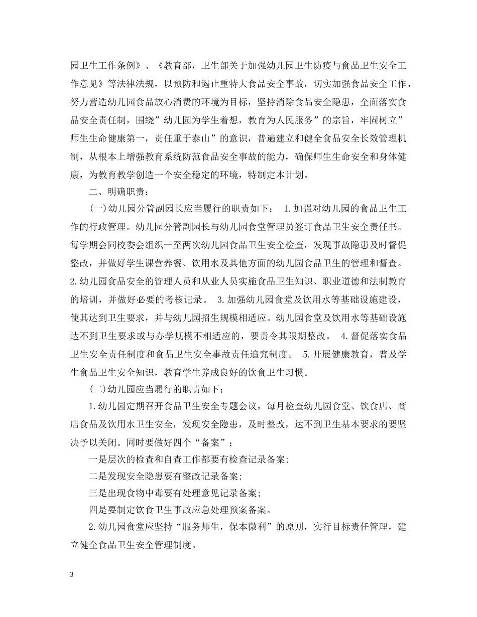2024幼儿园食堂安全工作计划 _第3页