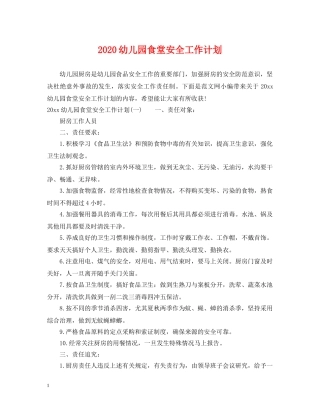 2024幼儿园食堂安全工作计划 