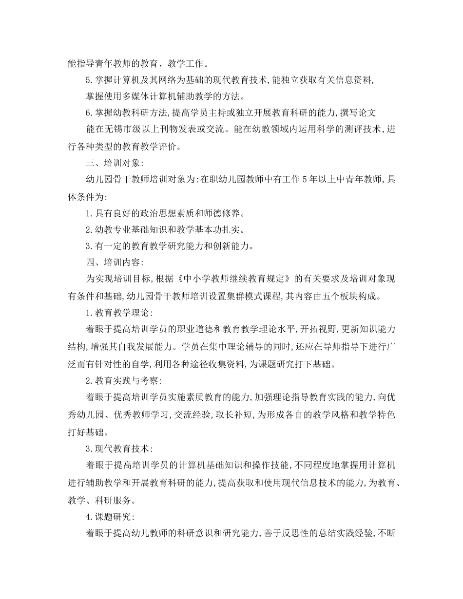 2024幼儿园骨干教师培训工作计划 _第2页