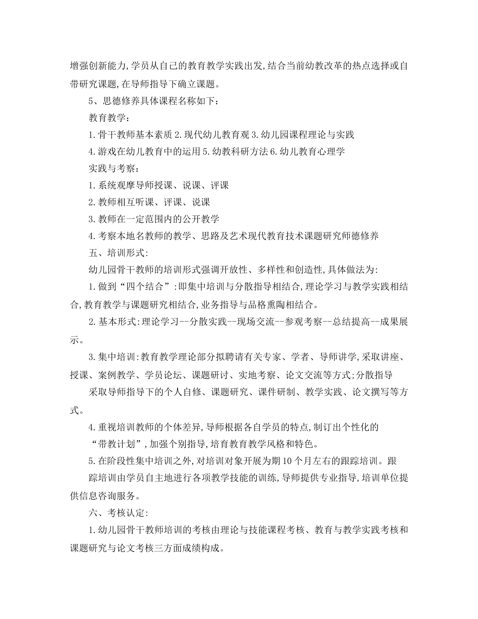 2024幼儿园骨干教师培训工作计划 _第3页