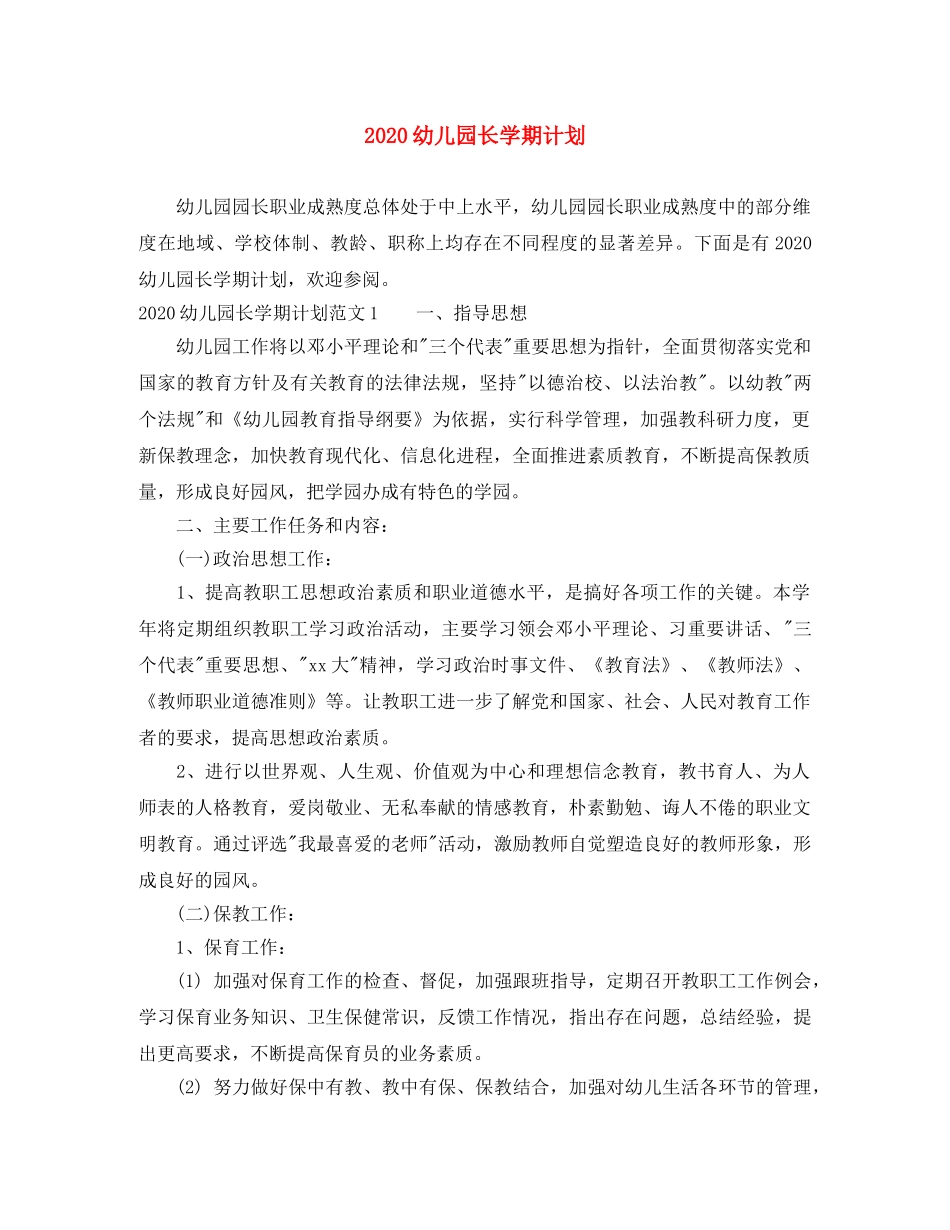 2024幼儿园长学期计划 _第1页