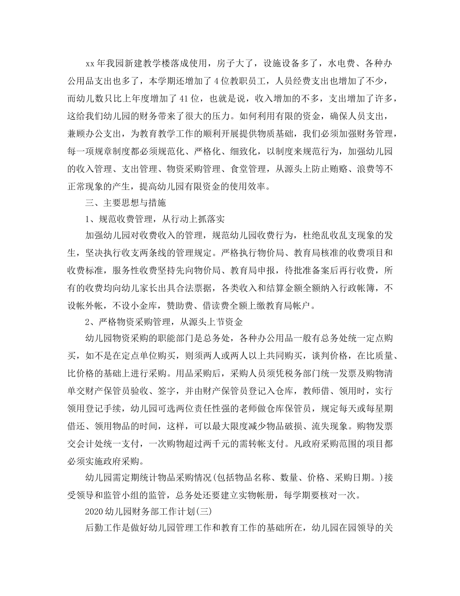 2024幼儿园财务部工作计划 _第3页