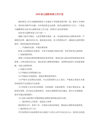 2024幼儿园财务部工作计划 