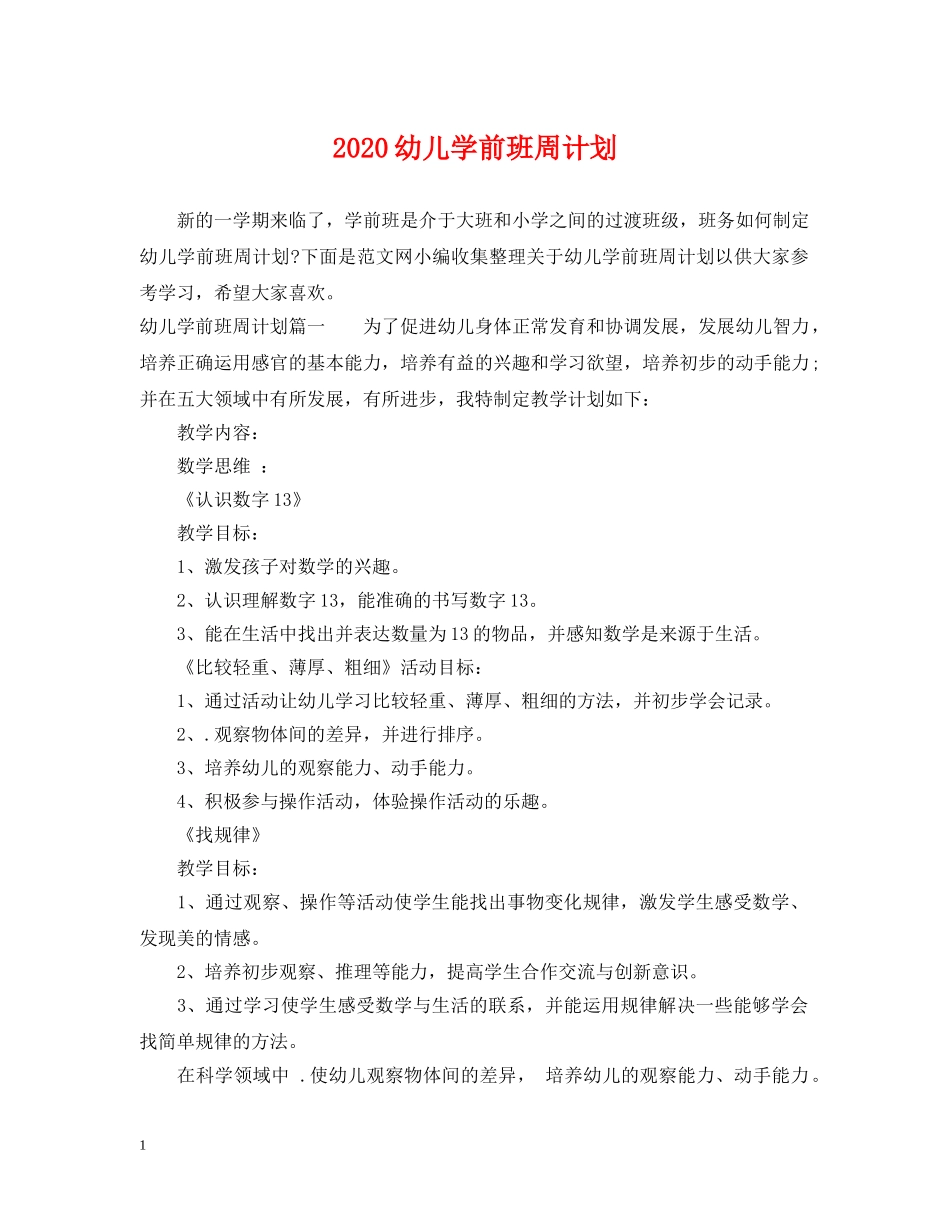 2024幼儿学前班周计划 _第1页