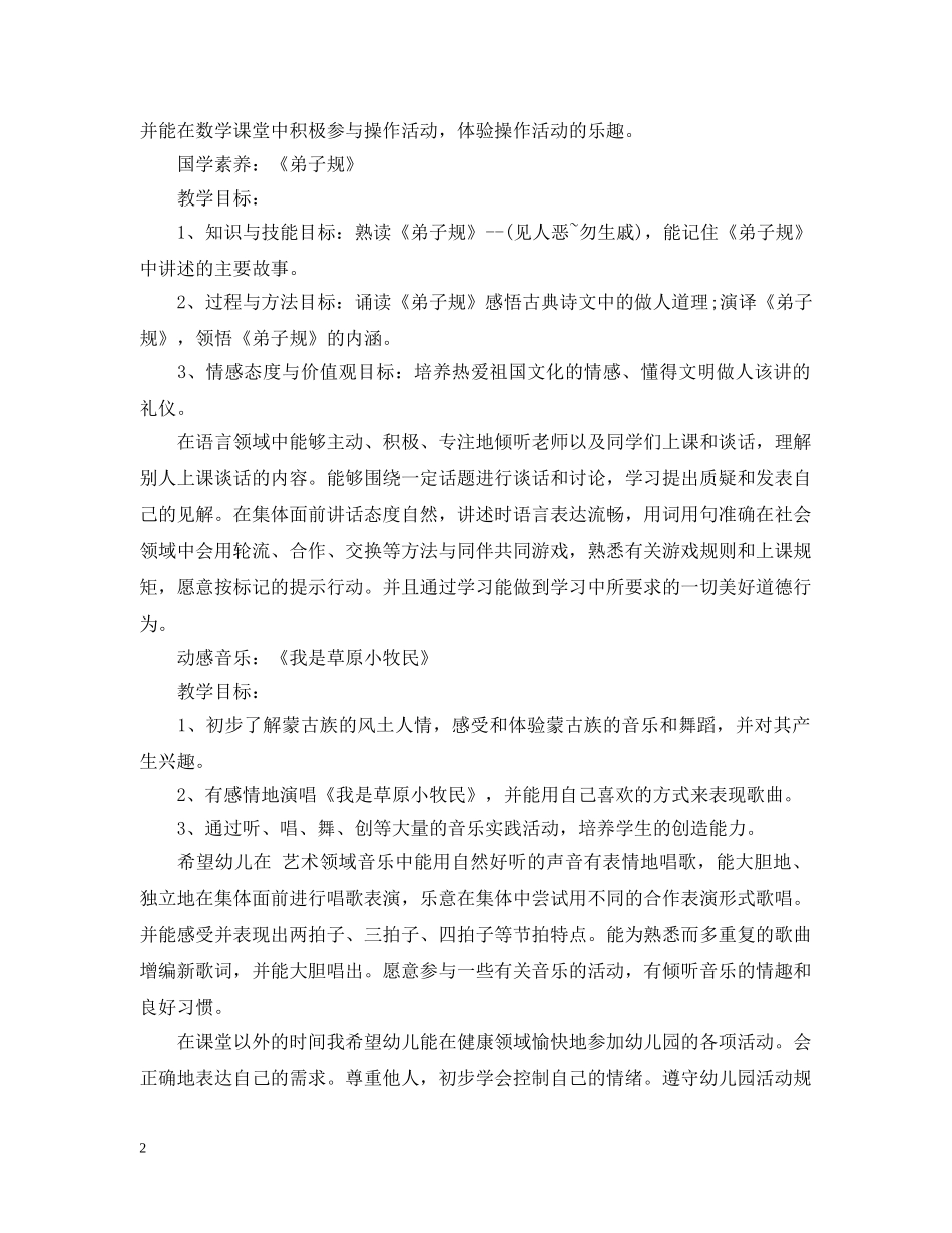 2024幼儿学前班周计划 _第2页