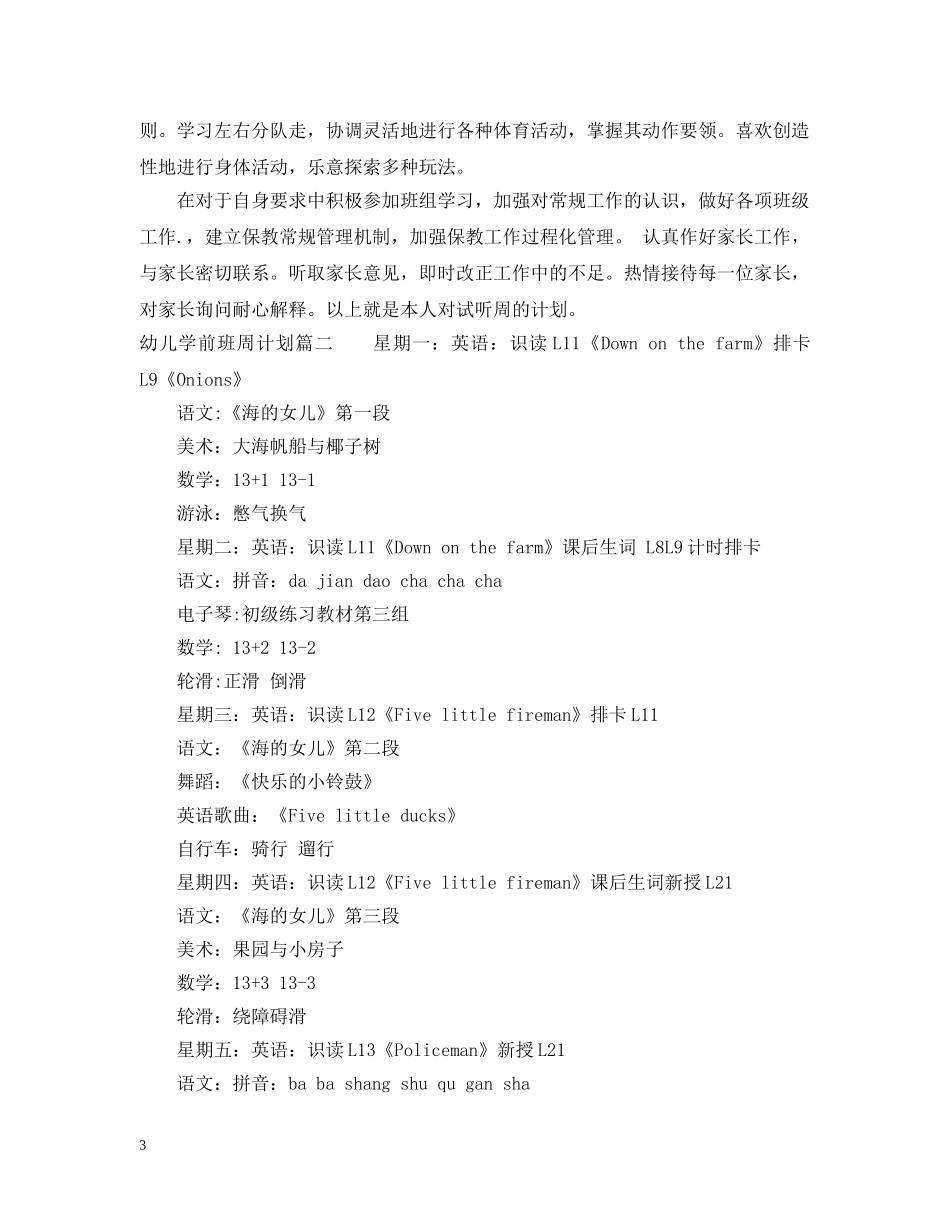 2024幼儿学前班周计划 _第3页