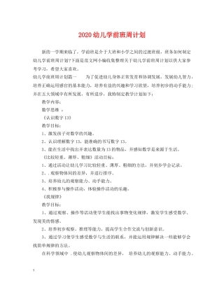 2024幼儿学前班周计划 