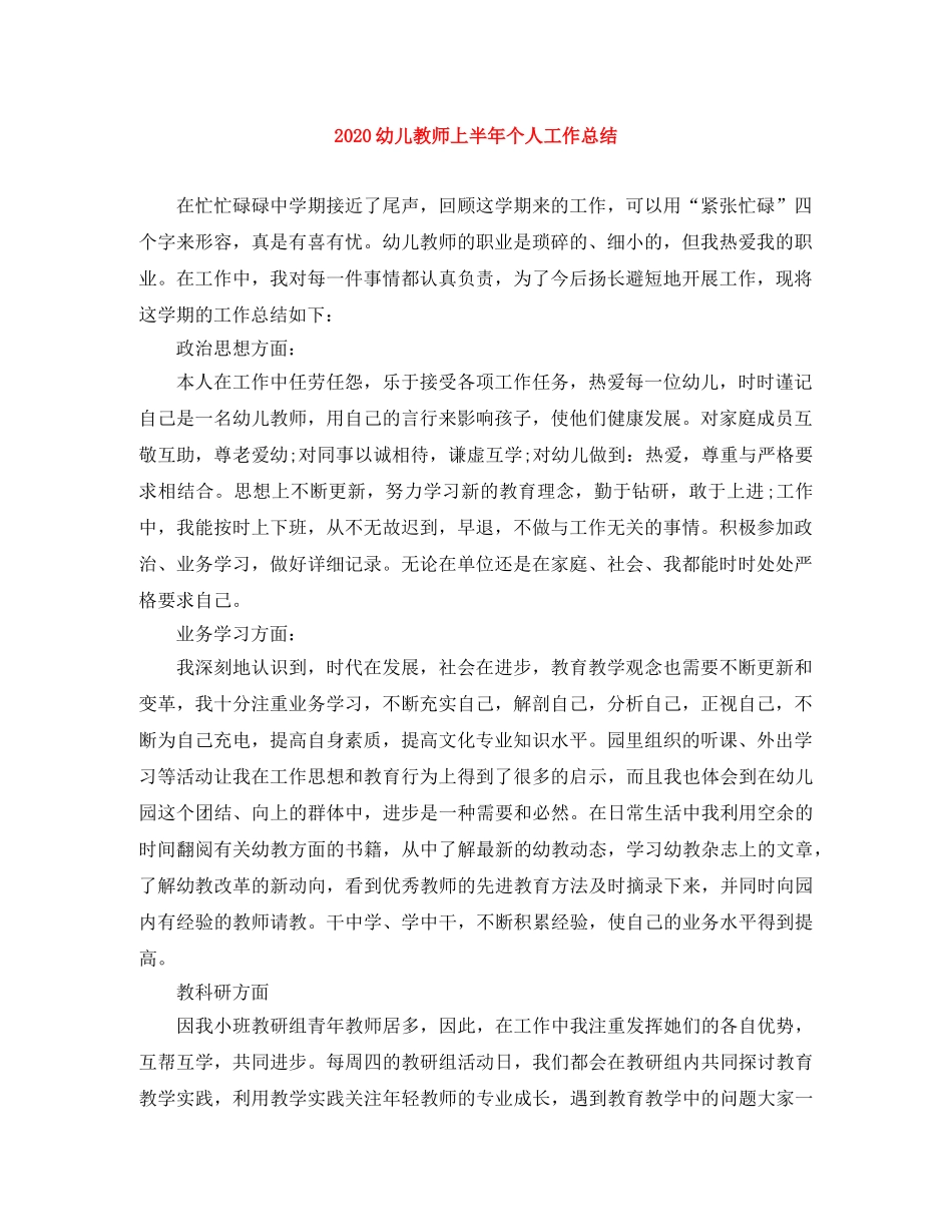 2024幼儿教师上半年个人工作总结 _第1页