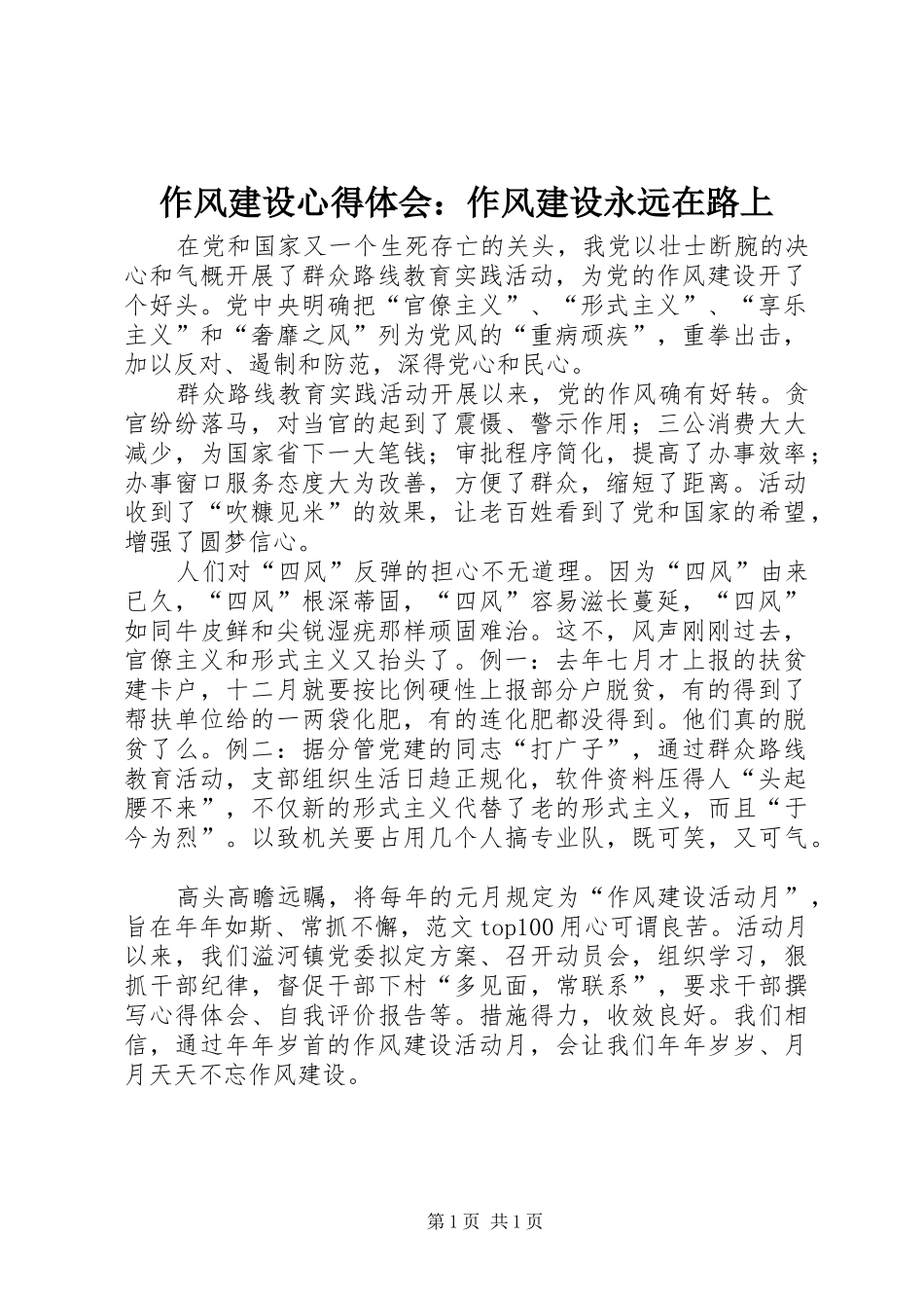 作风建设心得体会：作风建设永远在路上_第1页