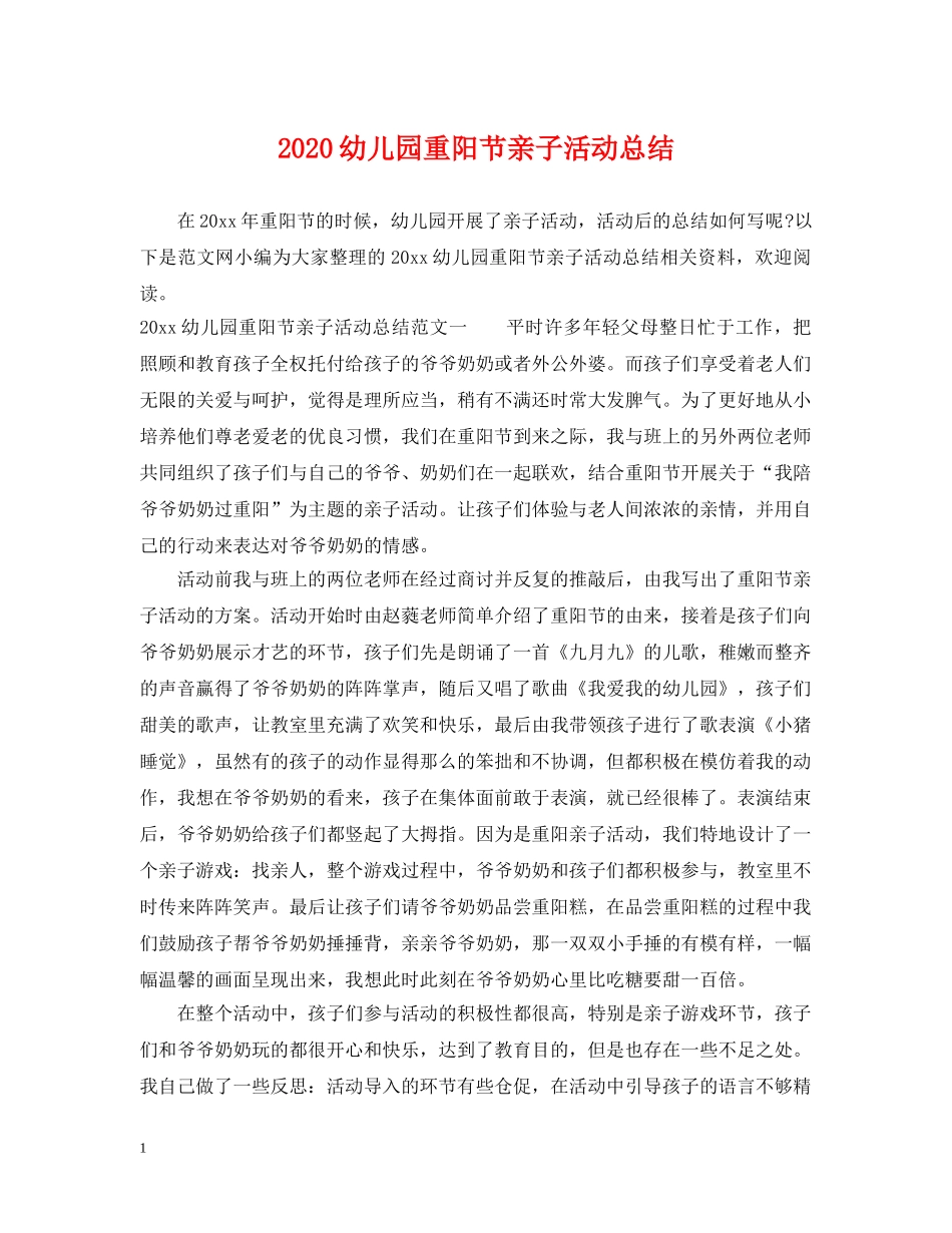 2024幼儿园重阳节亲子活动总结 _第1页