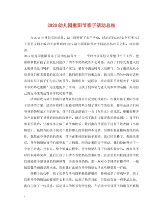 2024幼儿园重阳节亲子活动总结 