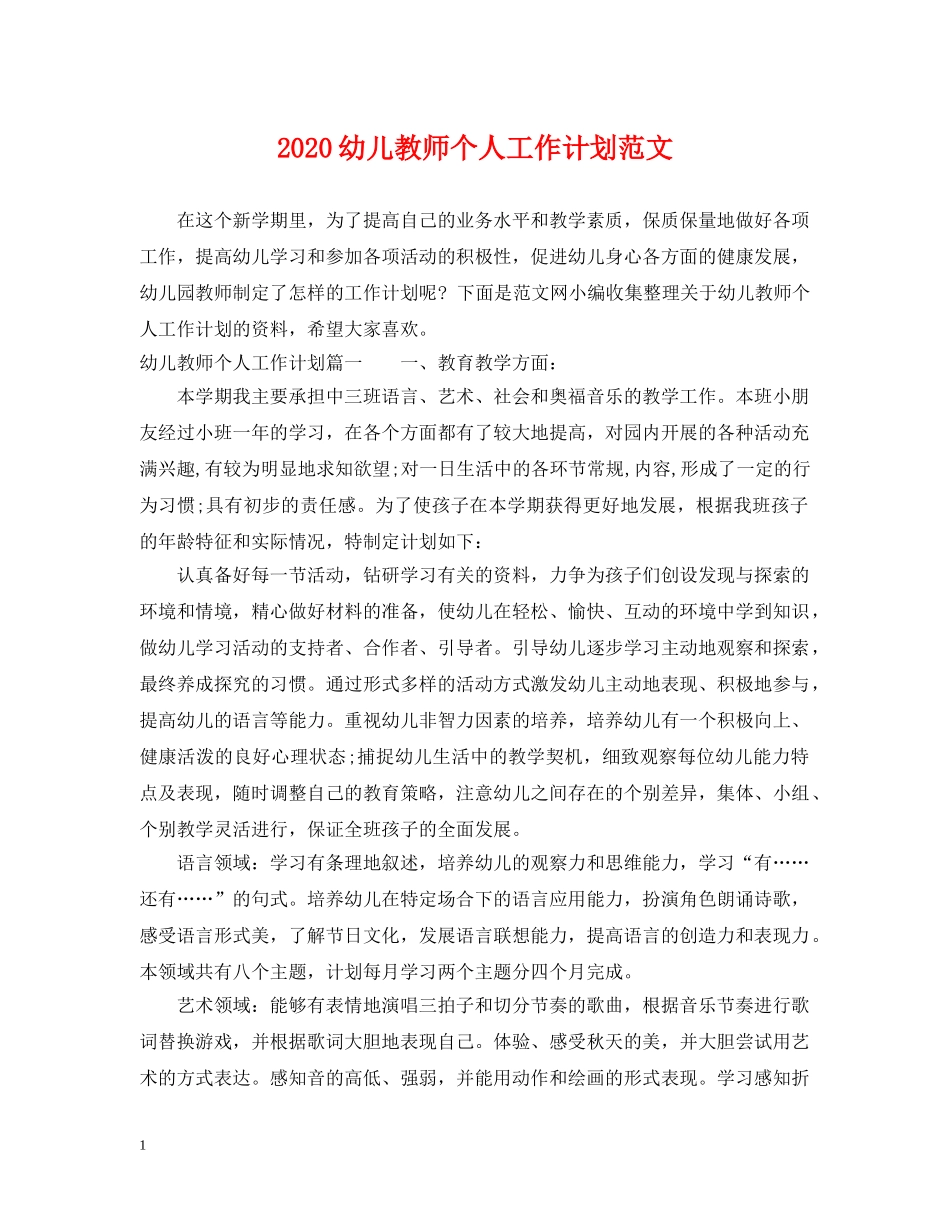 2024幼儿教师个人工作计划范文 _第1页