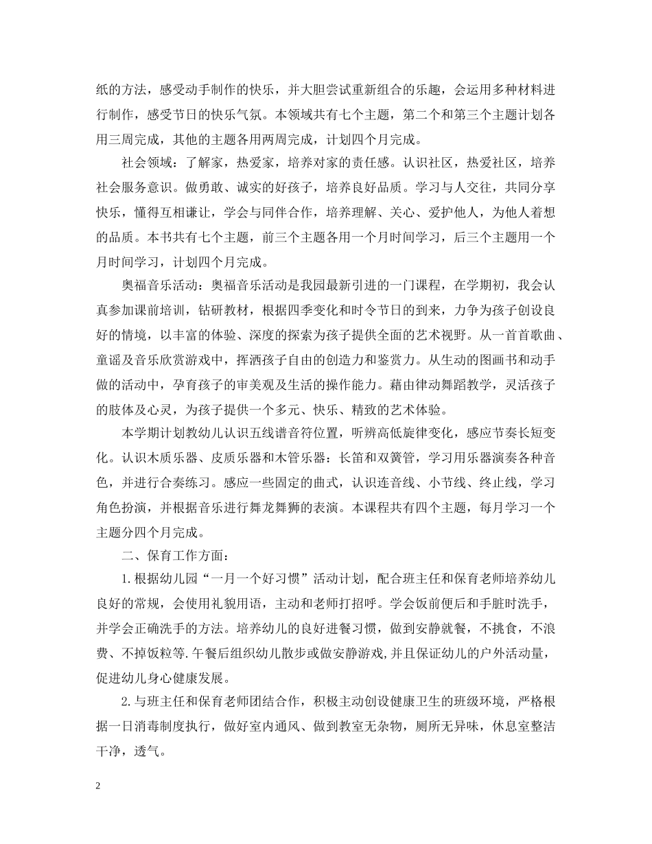 2024幼儿教师个人工作计划范文 _第2页