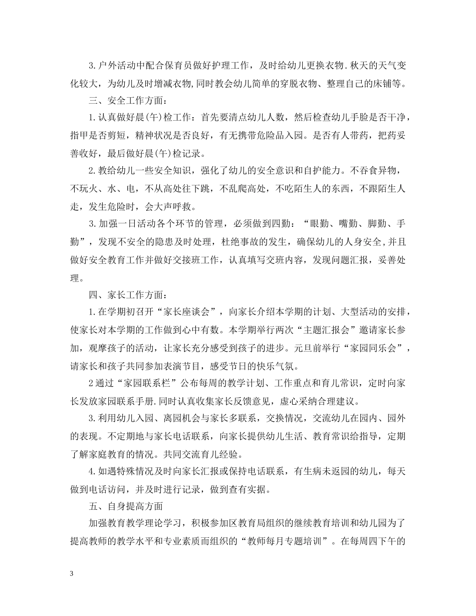 2024幼儿教师个人工作计划范文 _第3页