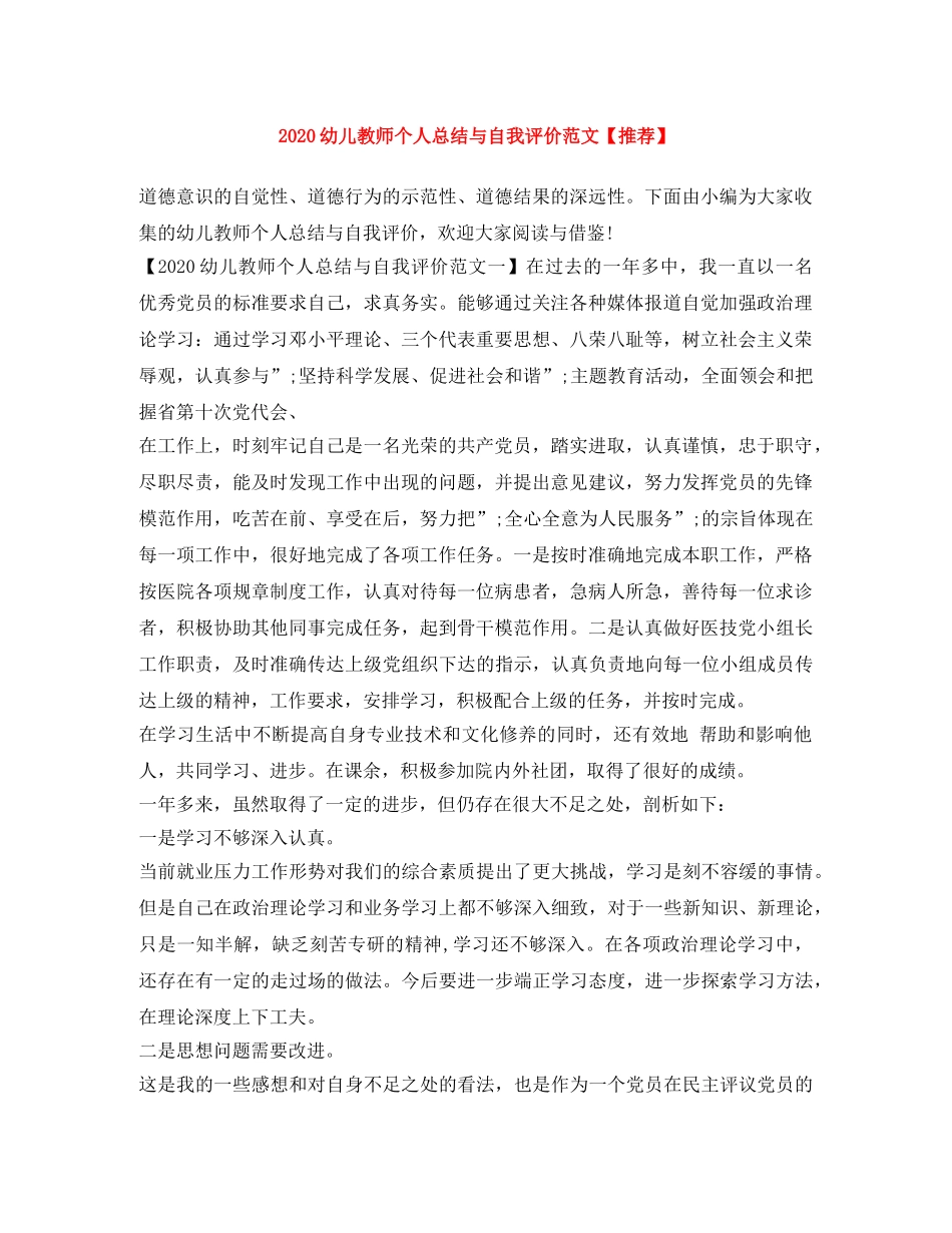 2024幼儿教师个人总结与自我评价范文【推荐】 _第1页