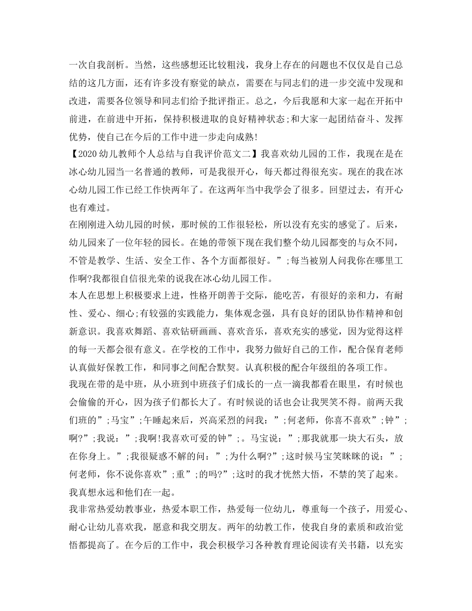 2024幼儿教师个人总结与自我评价范文【推荐】 _第2页