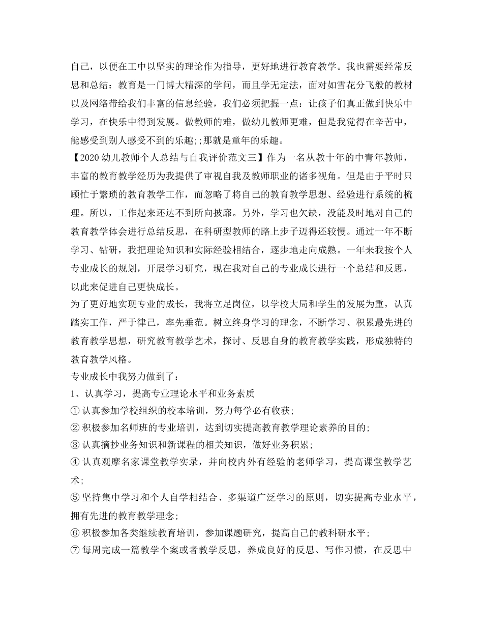 2024幼儿教师个人总结与自我评价范文【推荐】 _第3页