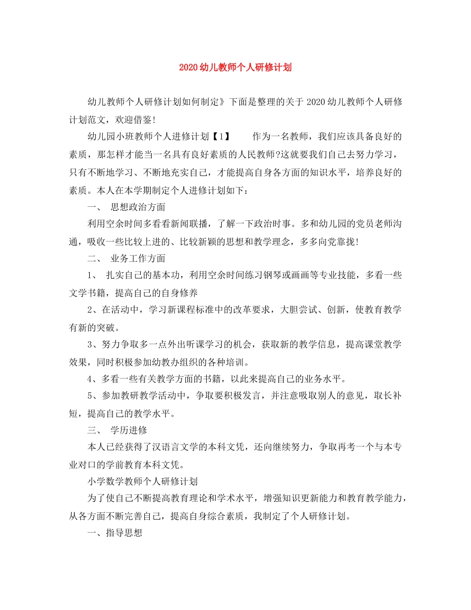2024幼儿教师个人研修计划 _第1页