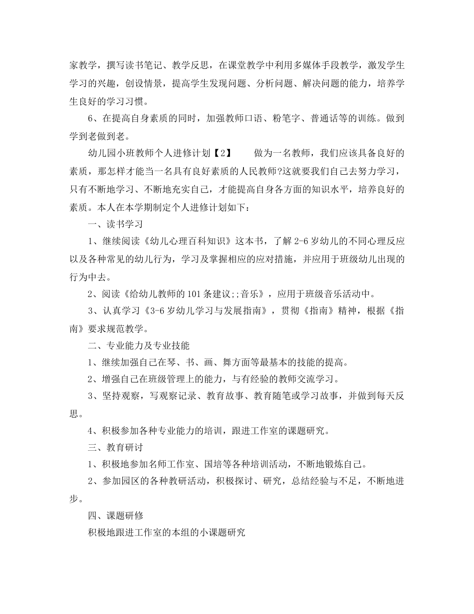 2024幼儿教师个人研修计划 _第3页