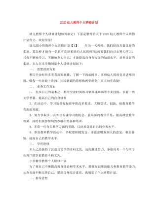 2024幼儿教师个人研修计划 