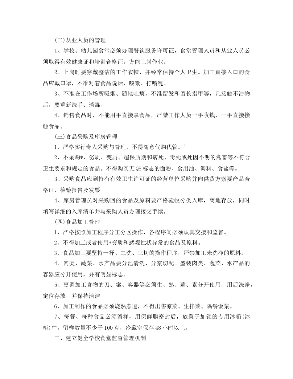 2024幼儿园食堂食品安全工作计划 _第2页
