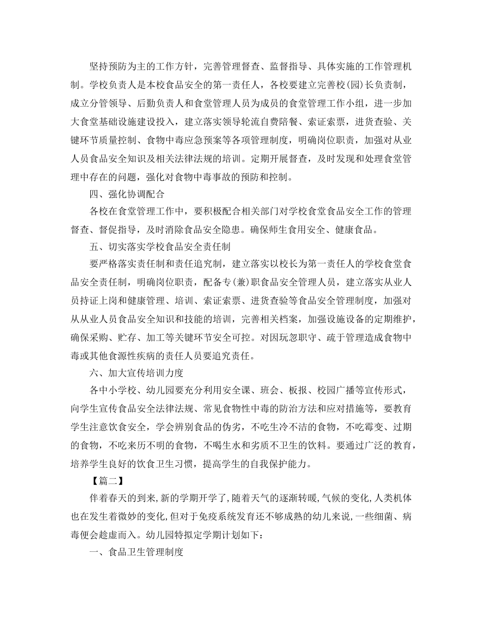 2024幼儿园食堂食品安全工作计划 _第3页