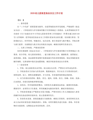 2024幼儿园食堂食品安全工作计划 