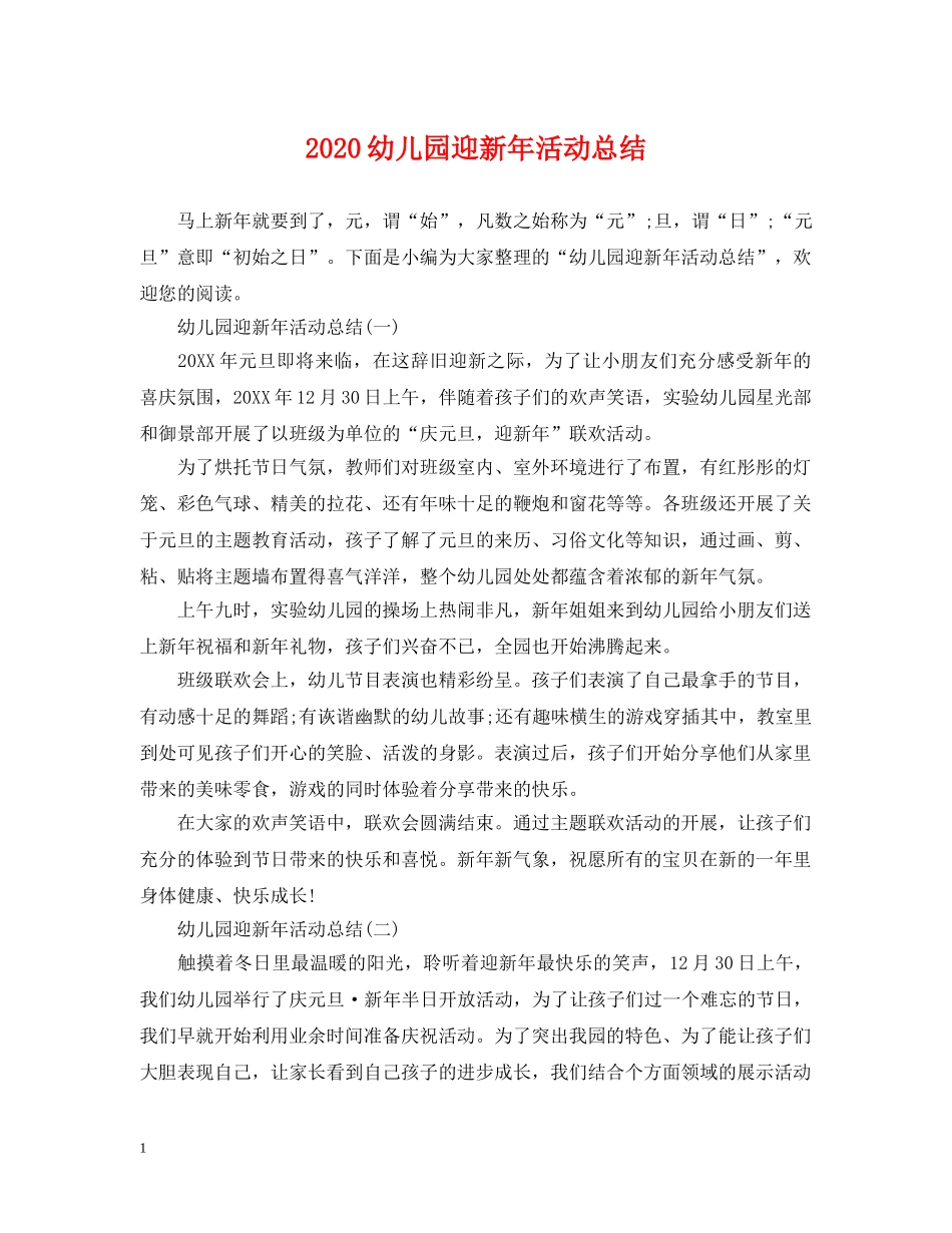 2024幼儿园迎新年活动总结 _第1页