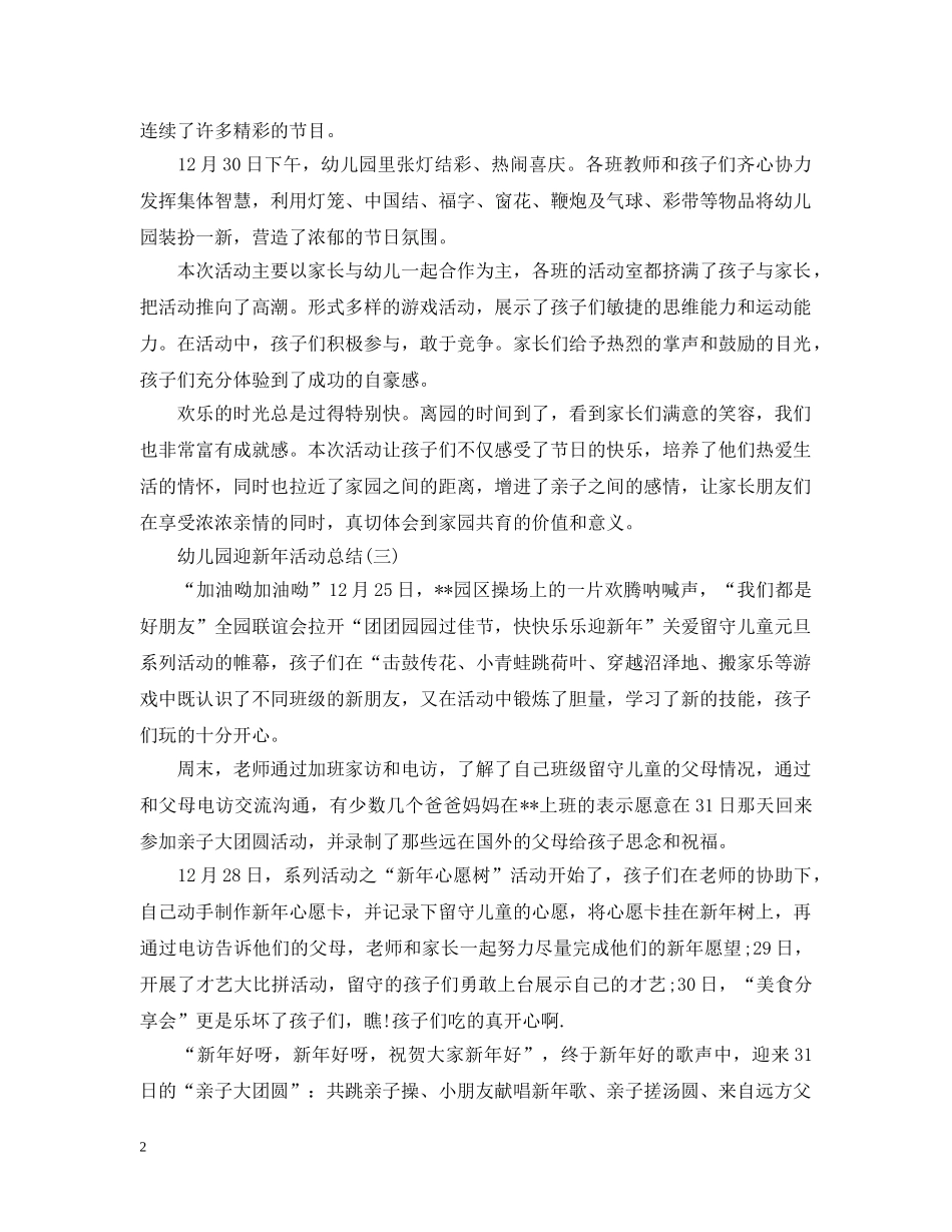 2024幼儿园迎新年活动总结 _第2页
