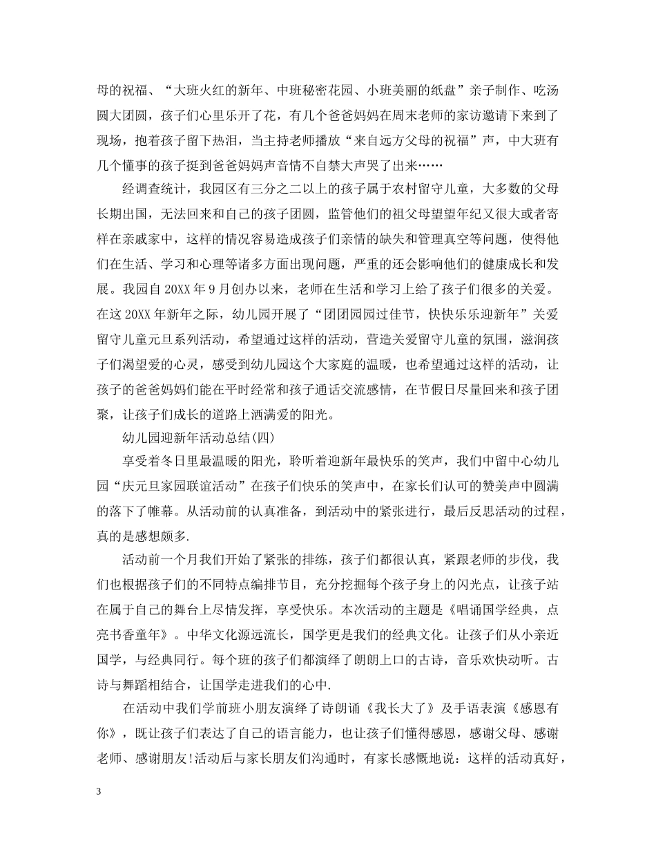 2024幼儿园迎新年活动总结 _第3页