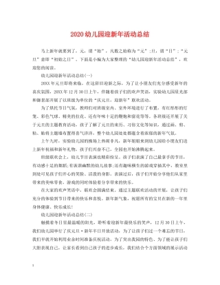 2024幼儿园迎新年活动总结 