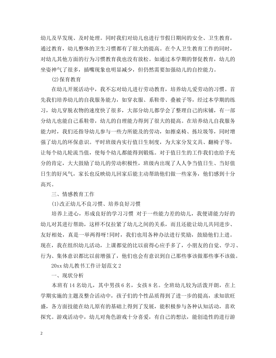2024幼儿教书工作计划范文 _第2页