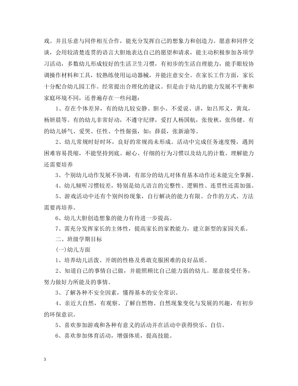 2024幼儿教书工作计划范文 _第3页